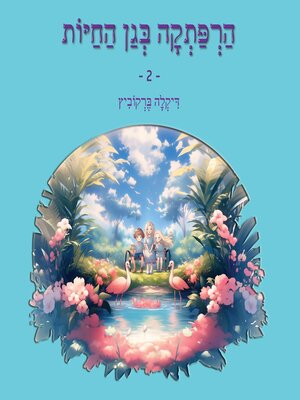 cover image of הרפתקה בגן החיות--2